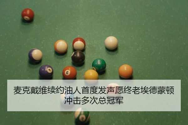 麦克戴维续约油人首度发声愿终老埃德蒙顿冲击多次总冠军